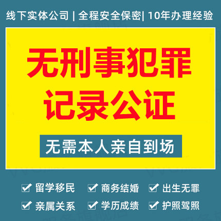 無(wú)刑事犯罪記錄公證